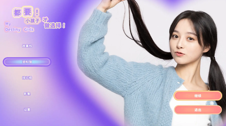 都要小孩子才做选择图1
