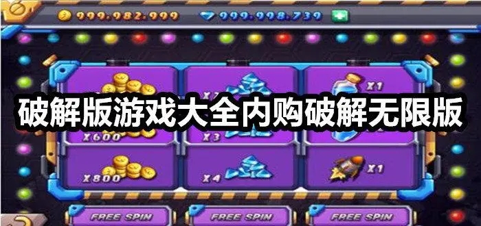 无限内购破解游戏大全中文版