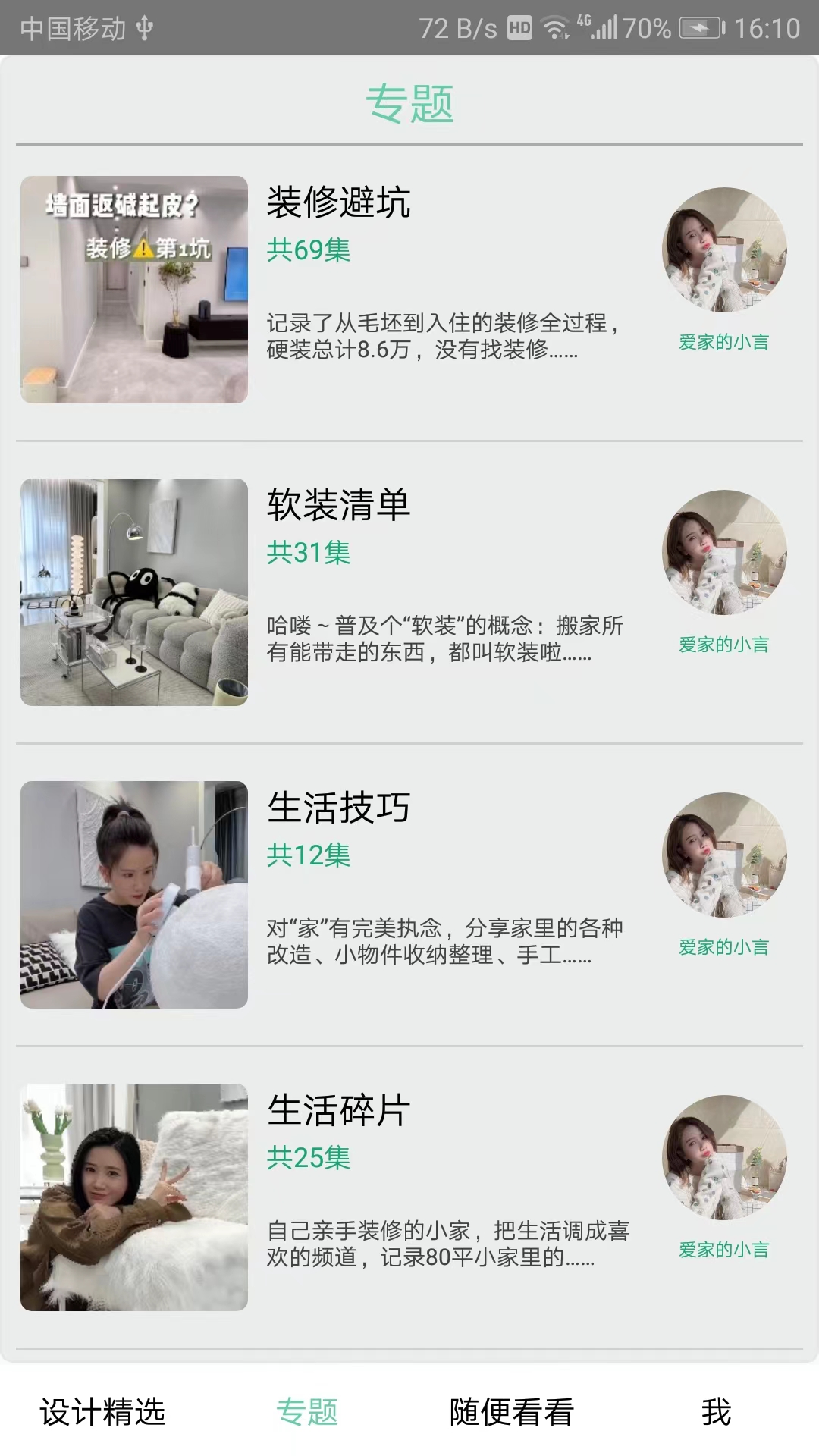 安居助手图2