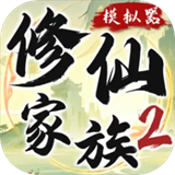 修仙家族模拟器2手游官网版图标