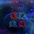 灰光天缘游戏