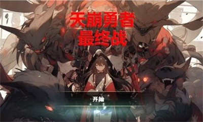 天崩勇者最终战最新版图3