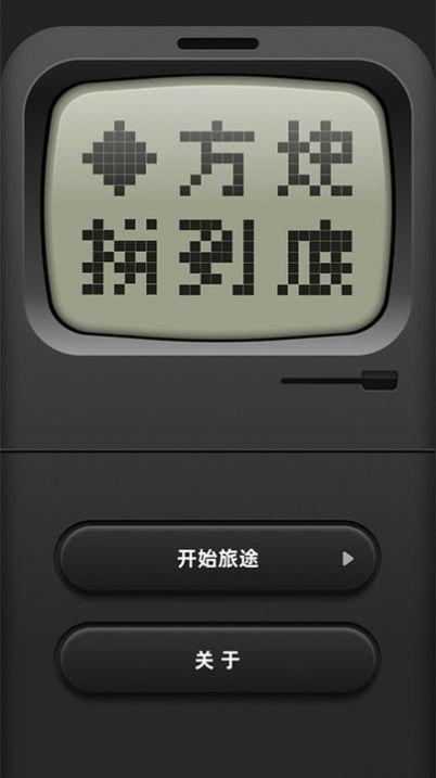 方块拼到底图2