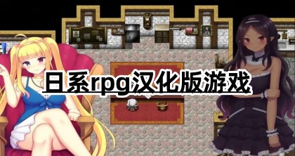 日系rpg汉化版游戏