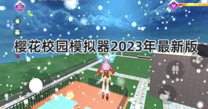 樱花校园模拟器2023年最新版