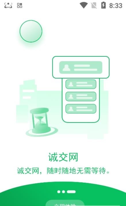 诚交网app手机版