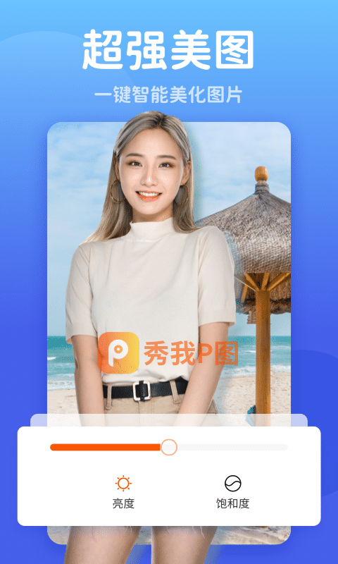 秀我P图免费版app下载截图1