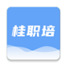 桂职培安卓版