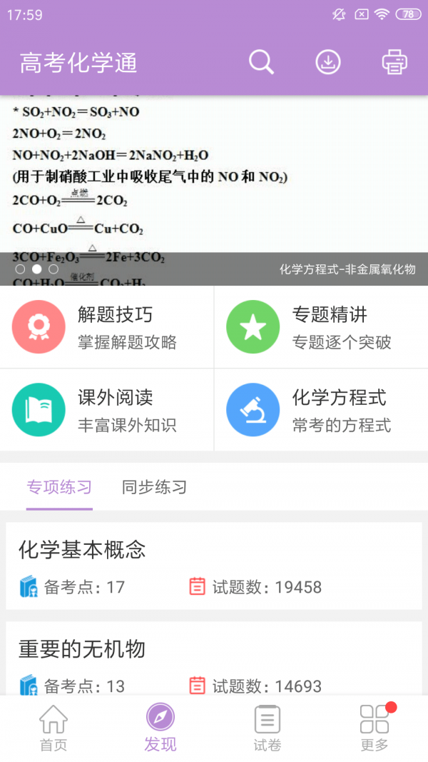 高考化学通app截图2