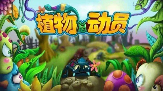 植物总动员最新版图1