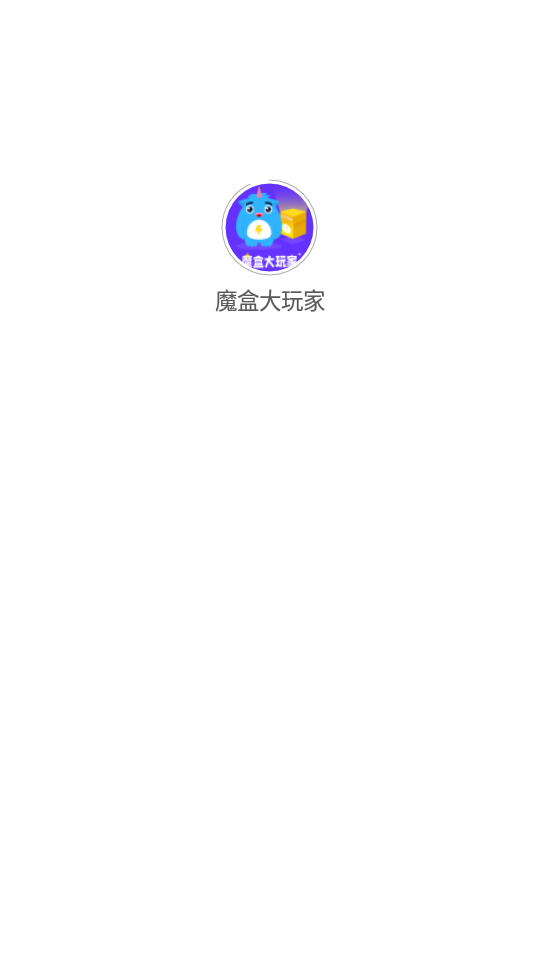 魔盒大玩家图1