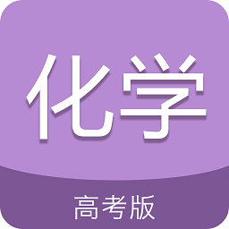 高考化学通app