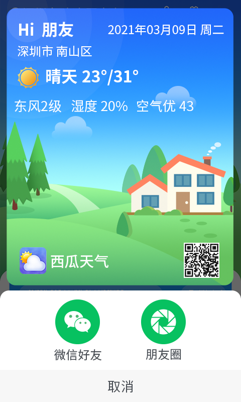 漫游西瓜天气app手机版图2