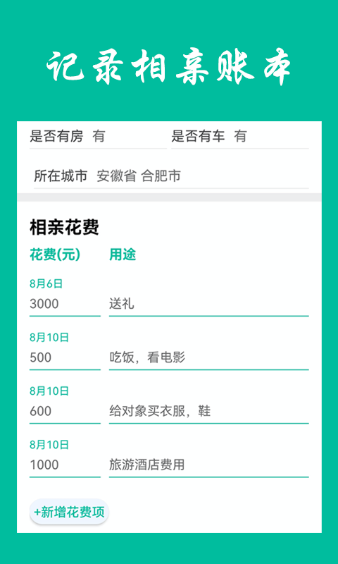 相亲笔记app手机版