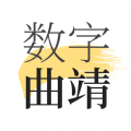 数字曲靖安卓版app