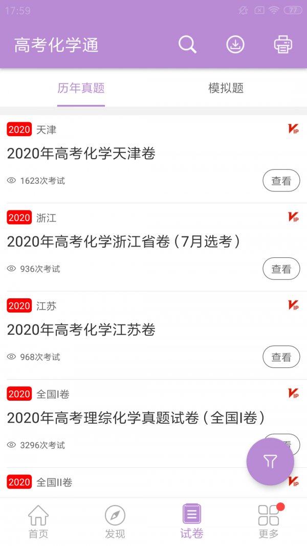 高考化学通app截图1