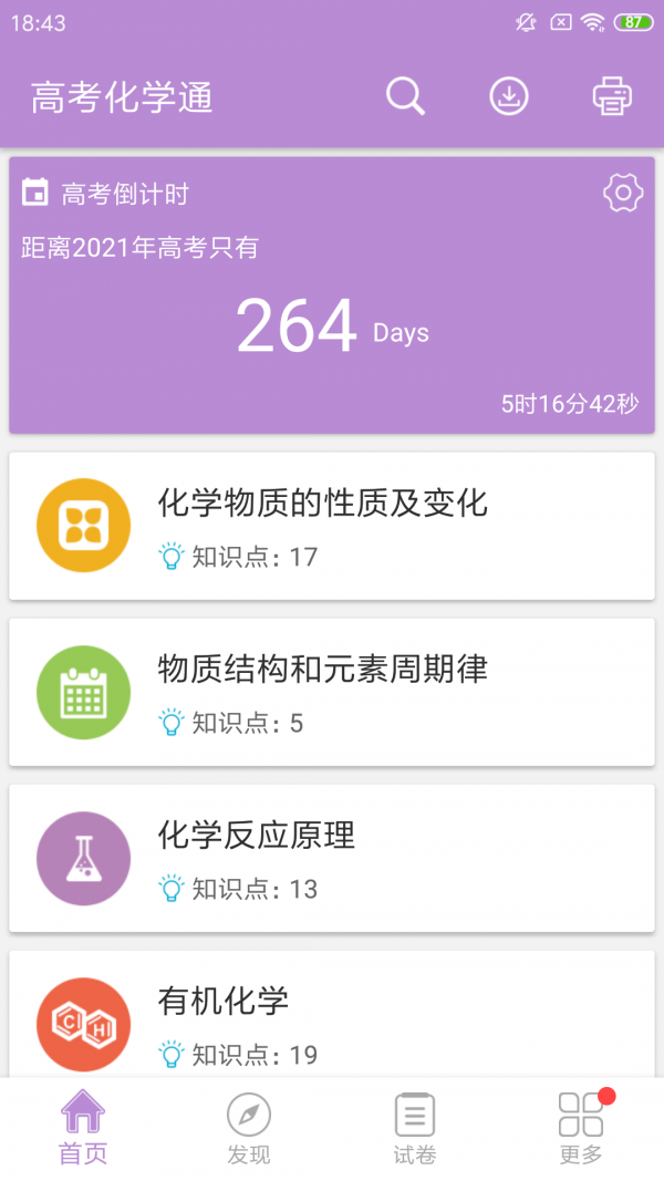 高考化学通app截图3