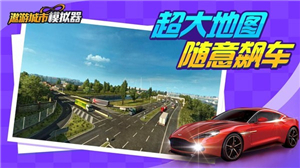 遨游中国模拟器官方版图2