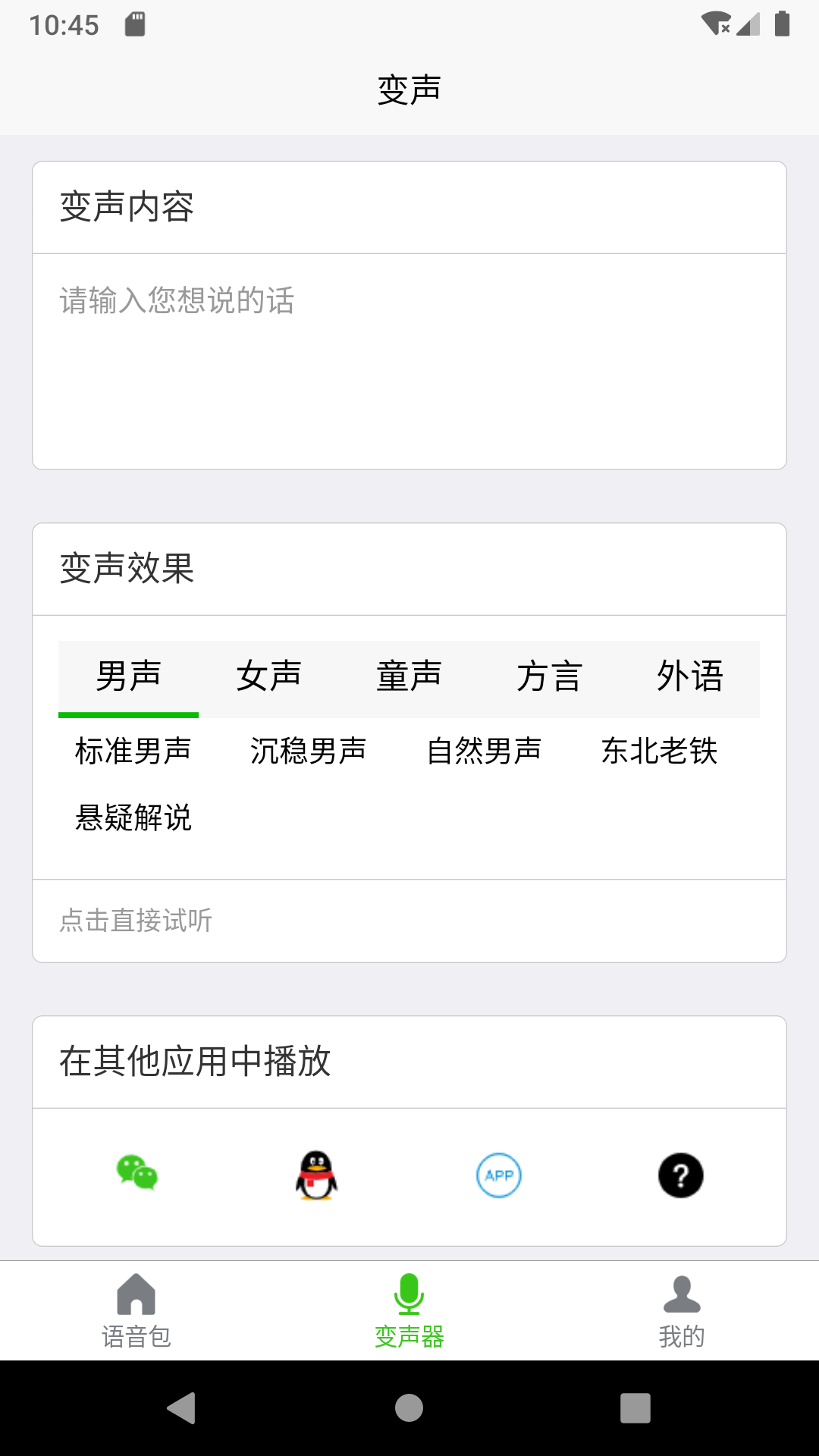 移悦变声器app