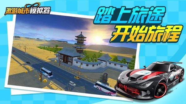 遨游中国模拟器游戏手机版中文版最新版图1
