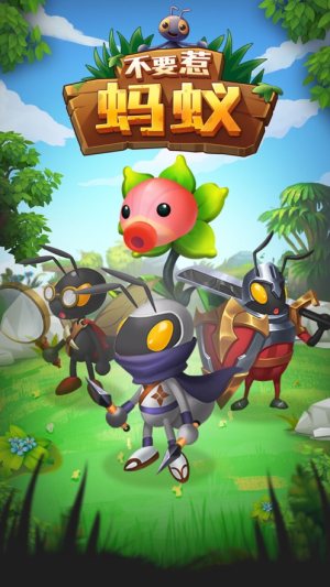 不要惹蚂蚁画线战斗截图4