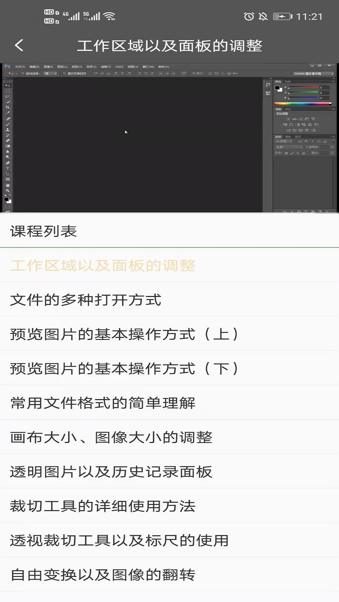 PS免费教学App图3