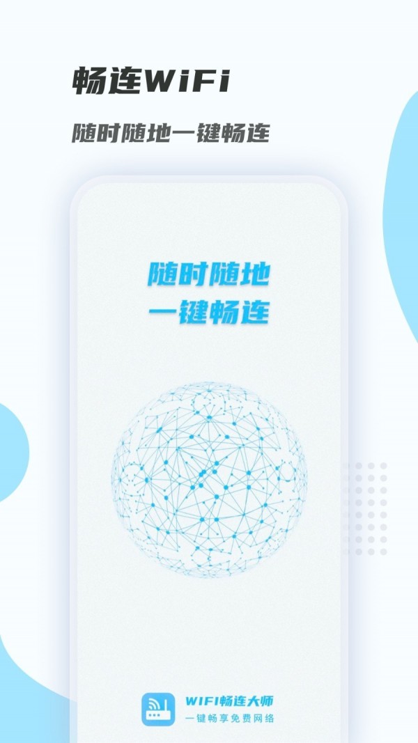 WiFi畅连大师最新版