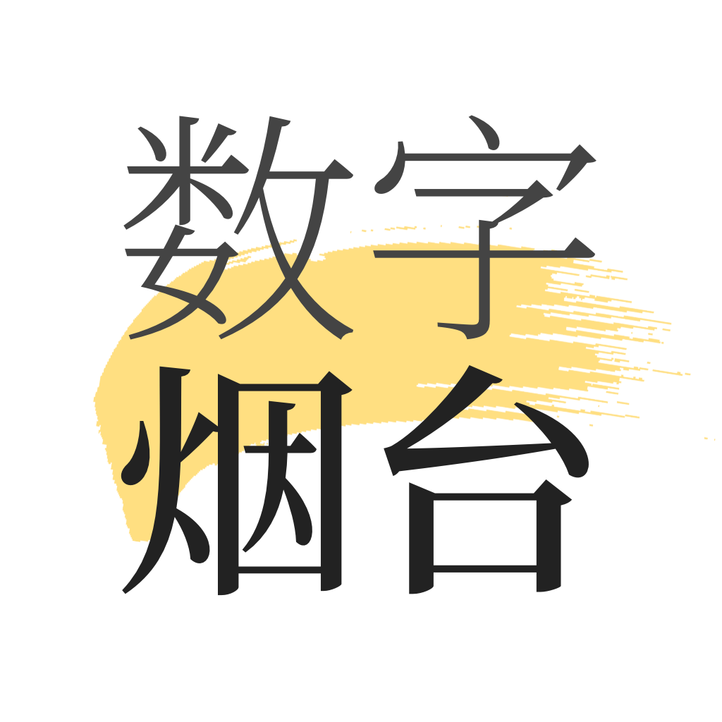 数字烟台