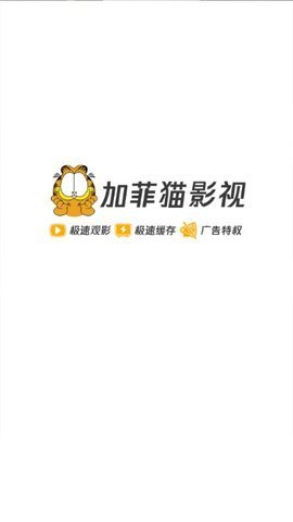 加菲猫影视APP官方版下载1.8截图3