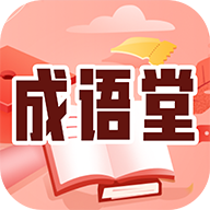 成语堂app