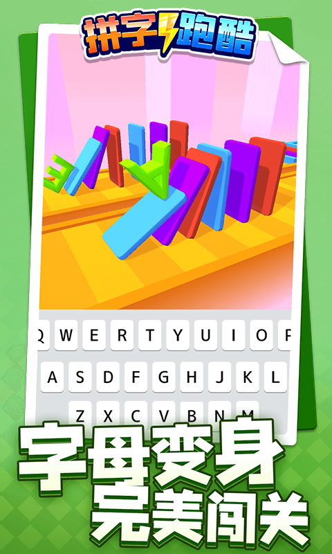拼字跑酷游戏最新版截图1