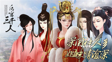 后宫三千人全解锁最新版图3