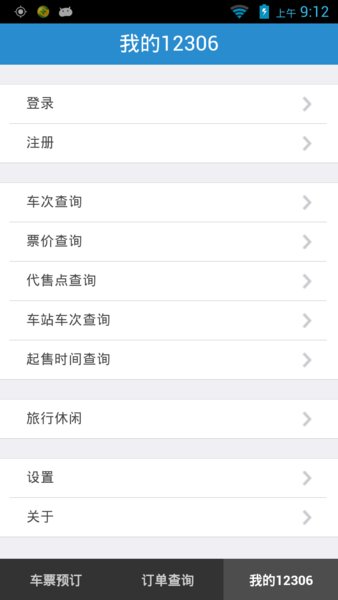 铁路12306官方客户端图1