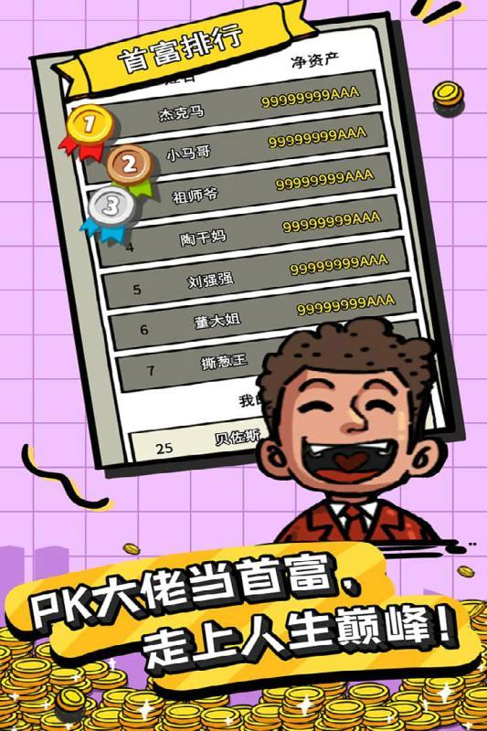 首富特烦恼破解版免费图1