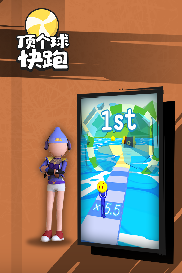 顶个球快跑3D版图1