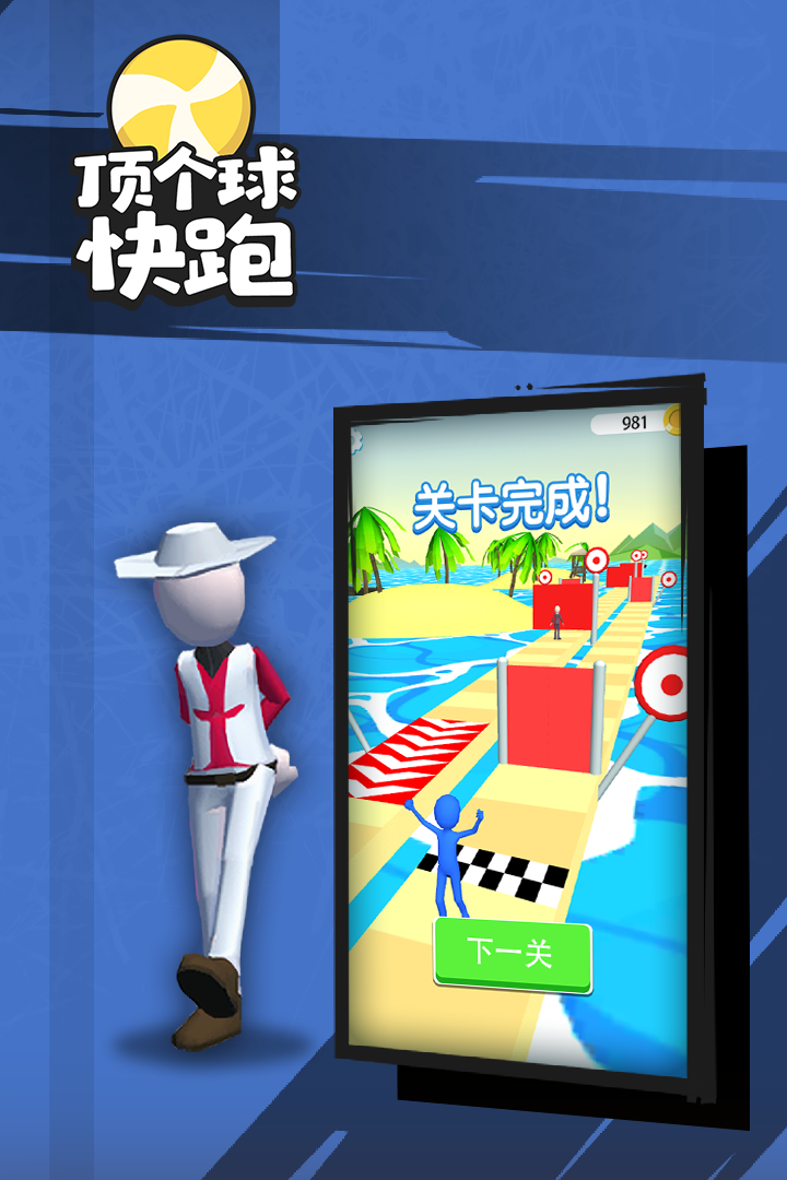 顶个球快跑3D版图3