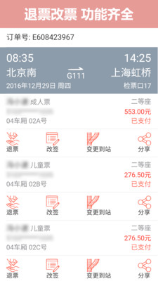 掌上火车票12306抢票图3
