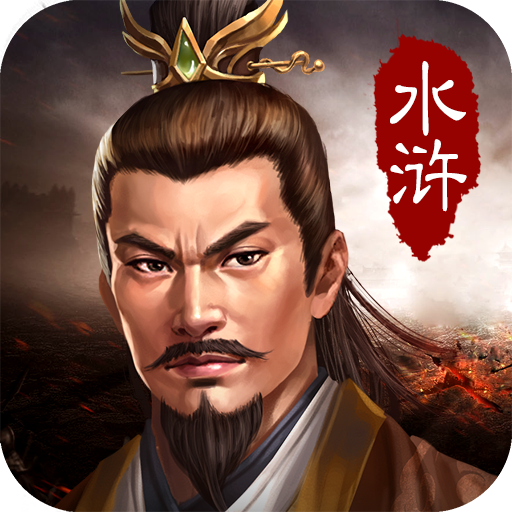 水浒宋江传无限元宝版