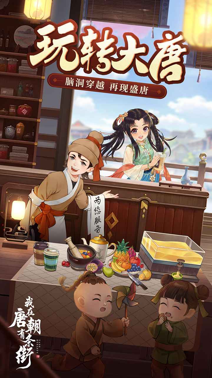我在唐朝有条街