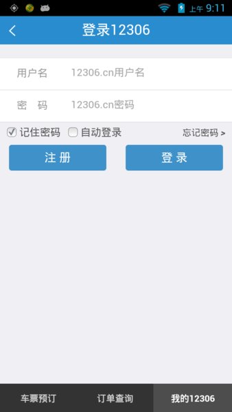 铁路12306官方客户端图3