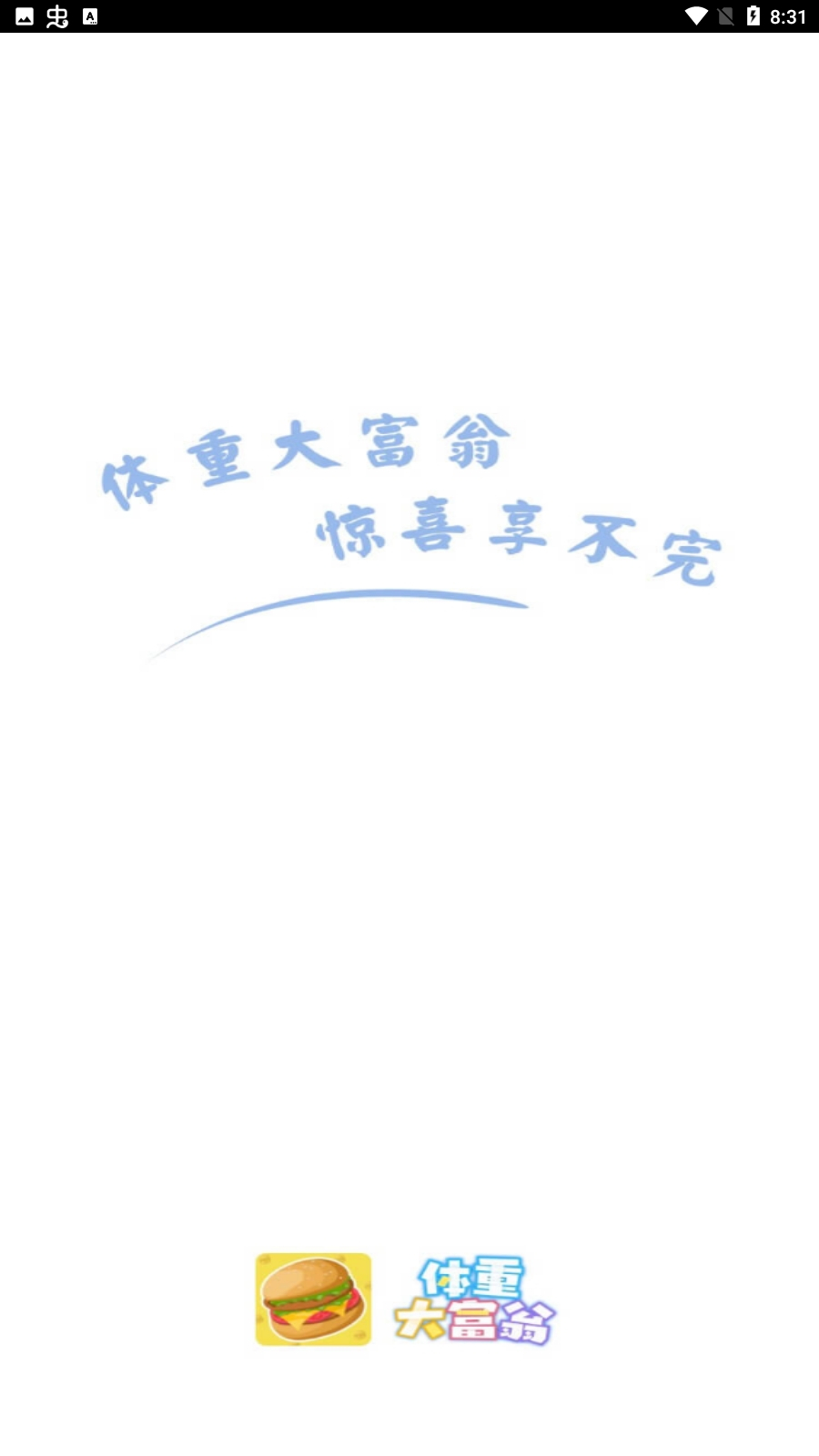 体重大富翁图3