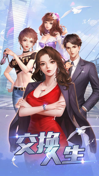 交换人生最新版图3