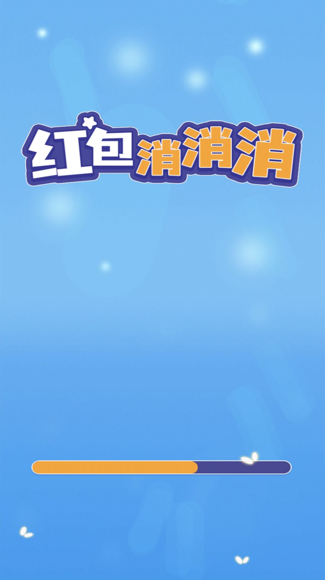 红包消消消图1