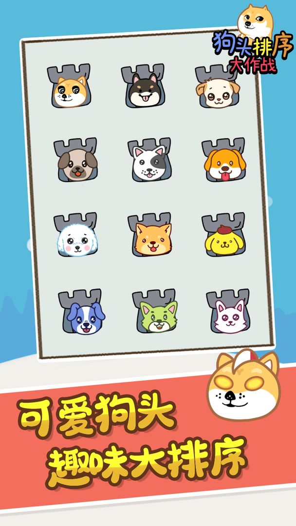 狗头排序大作战图2