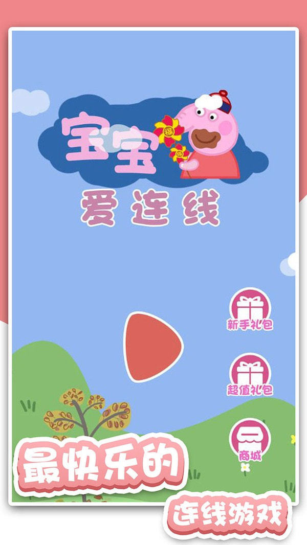 宝宝爱连线小游戏图3