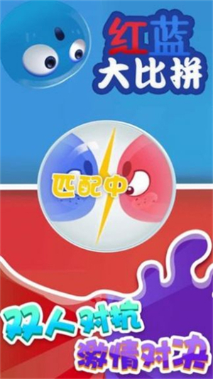 红蓝大比拼官方版图3