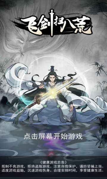 飞剑扫八荒破解版1.3.6图1