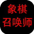 象棋召唤师安卓版