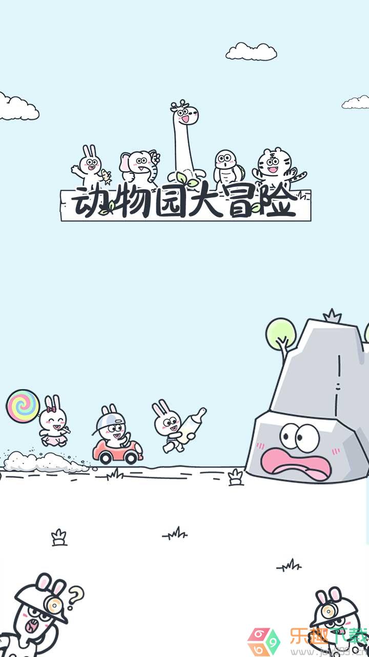 动物园大冒险图1