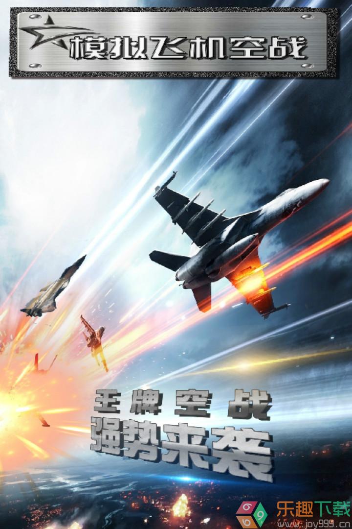 模拟飞机空战之无限破解版图3